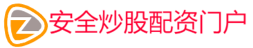 安全炒股配资门户