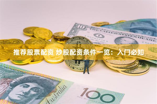 推荐股票配资 炒股配资条件一览：入门必知