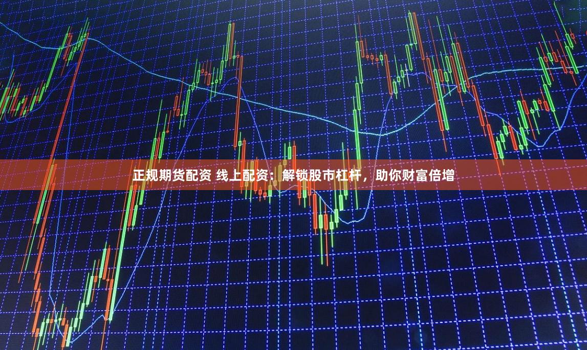 正规期货配资 线上配资：解锁股市杠杆，助你财富倍增
