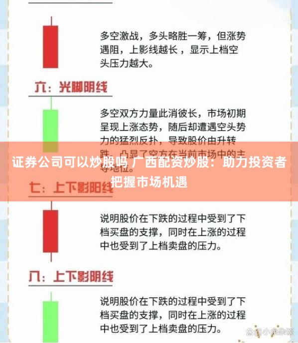 证券公司可以炒股吗 广西配资炒股：助力投资者把握市场机遇