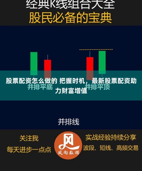 股票配资怎么做的 把握时机，最新股票配资助力财富增值